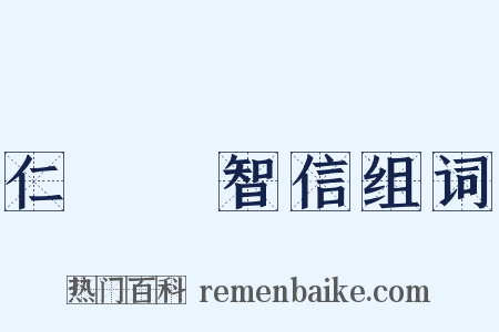 仁義禮智信组词是什么意思的图片